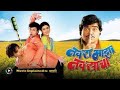 Navra Maza Navsacha 2 Full Movie Sonu Nigam Jaanvee Prabhu Arora Jitendra HD Facts Review
