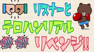 【R6S】リスナーとテロハンリアルをリベンジ！　今度こそ・・・