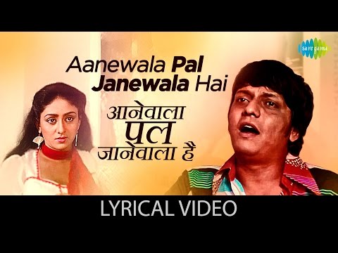 Aanewala Pal Janewala Hai with lyrics | आनेवाला पल जानेवाला है |Golmaal | Amol Palekar