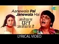 Aanewala Pal Janewala Hai with lyrics| आनेवाला पल जानेवाला है गाने के बोल |Golmaal| Amol Palekar