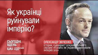 Як українці руйнували імперію?