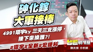 砷化鎵大軍接棒…4991環宇ky 三天三支漲停，接下來換誰?!#環宇#全新#宏捷科｜小武哥投資事務所｜陳武傑