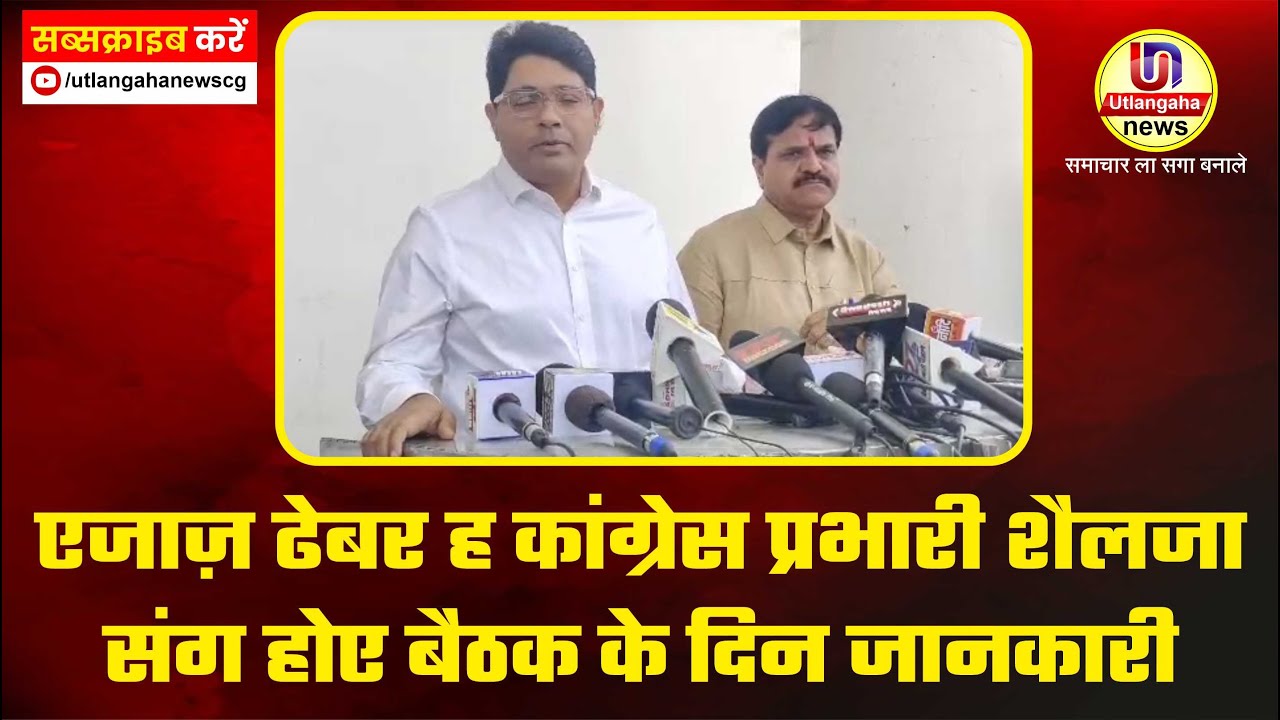 एजाज़ ढेबर ह कांग्रेस प्रभारी शैलजा संग होए बैठक के दिन जानकारी