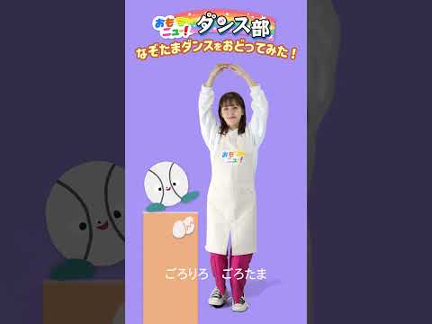 【なぞたま/タカラトミー公式】なぞたまダンスを踊ってみた/あんちゃんVer. #おもニュー