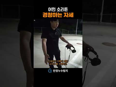 만정누수탐지 쇼츠