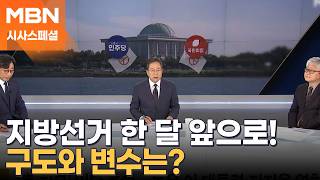 [시사스페셜] 한 달 남은 지방선거…구도와 변수는?