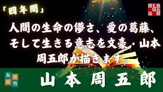 山本周五郎『四年間』【朗読現代小説】作業用BGM・睡眠導入などに　　読み手七味春五郎　　発行元丸竹書房