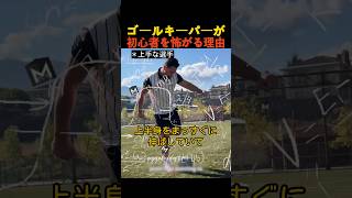 ゴールキーパーが初心者を怖がる理由