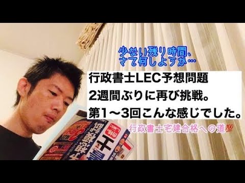 商学科 行政書士LEC予想問題、2週間ぶりに再挑戦。第1〜3回、点数は伸びたのか？それとも？※行政書士宅建合格への道