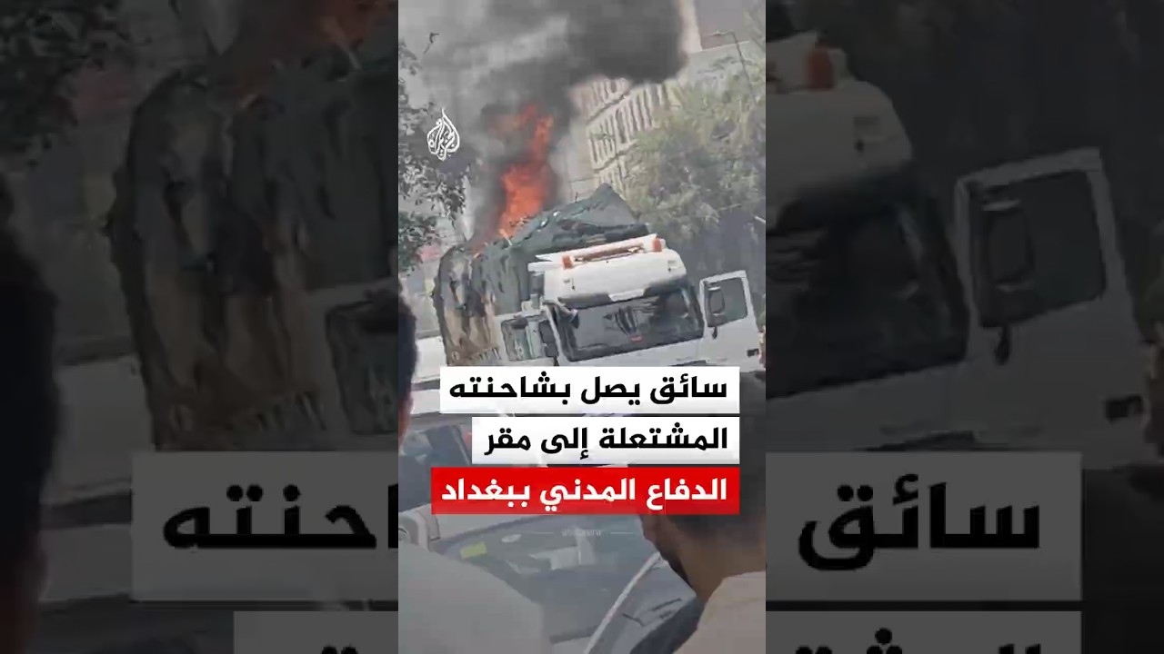 فيديو | سائق يصل بشاحنته المشتعلة إلى مقر الدفاع المدني ببغداد لإخماد الحريق