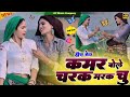 हीरा बेटे Charak Marak Rasiya कमर बोले चरक मरक चु र�