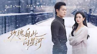 一口氣看完！相愛十年在她準備和老公坦白集團繼承人时，卻被老公资助的女大学生大肚子逼宮！她當眾在年會撤他總裁職位、斷百億投資，讓負心人跌落塵埃，而她轉身投入溫柔懷抱！《玫瑰自此向星河》#260219ys