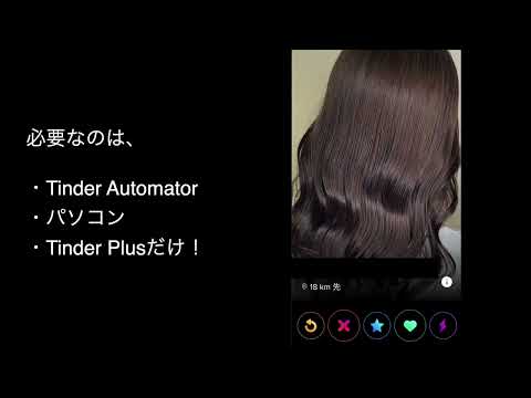 Tinder のLikeを代わりにし続けます イメージ1
