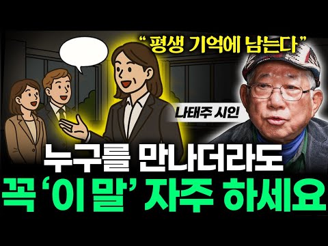 "인간관계 10배 편해집니다" '이 말' 많이 하면, 급이 다른 귀티가 나는 진짜 이유 (나태주 시인 통합본)