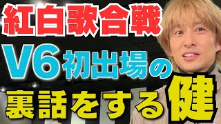 【三宅健】V6初の紅白で大失態!?三宅健が心病んだ話【とべばん TOBE 紅白歌合戦 所ジョージ 伍代夏子tobe切り抜き】