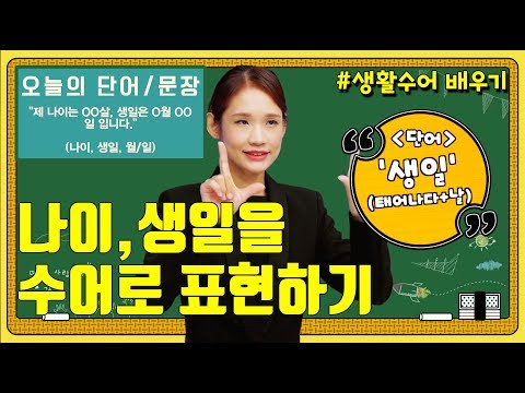 「나이」의 한국수어 표현