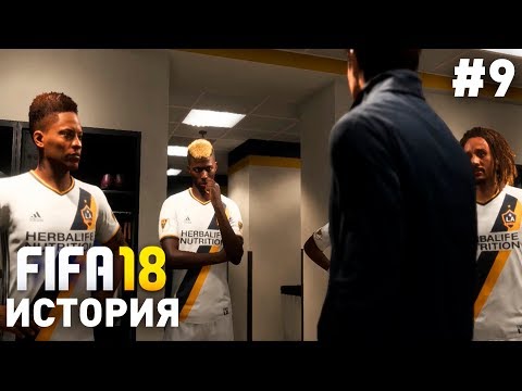 Прохождение FIFA 18 История Алекса Хантера [#9] | КУБОК MLS
