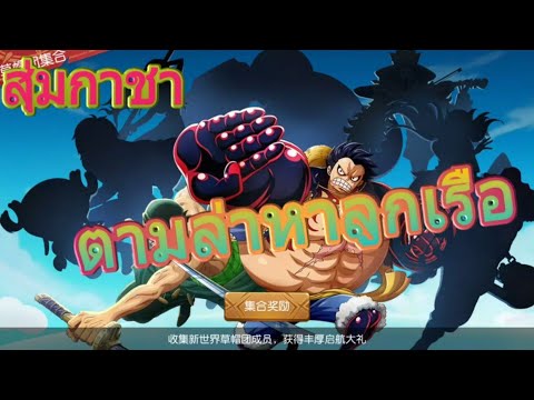 สุ่มกาชาสุ่มหาลูกทีม[onepiece set sail]