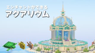 エンチャントができるアクアリウムを作ったら神秘的すぎた♪ 洞窟探索や毒グモトラップ作成も！  #4  【マイクラ / サバイバル 】