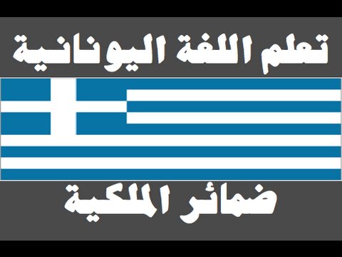 تعلم اللغة اليونانية ١ العائلة Μάθετε την αραβική γλώσσα