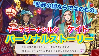 【ツイステ】SR ヤーサミーナシルク ケイト「熱砂の国ならではのもの」全2話【パーソナルストーリー】-Cater Daiamond Personal Story