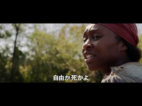 映画『ハリエット』予告編