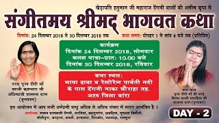 Live - संगीतमय श्रीमद भागवत कथा Day 2 !! 25 - 12 - 2018 !! Sadhvi Samahita