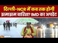 Weather Update Delhi NCR में कब तक होगी झमाझम बारिश IMD �