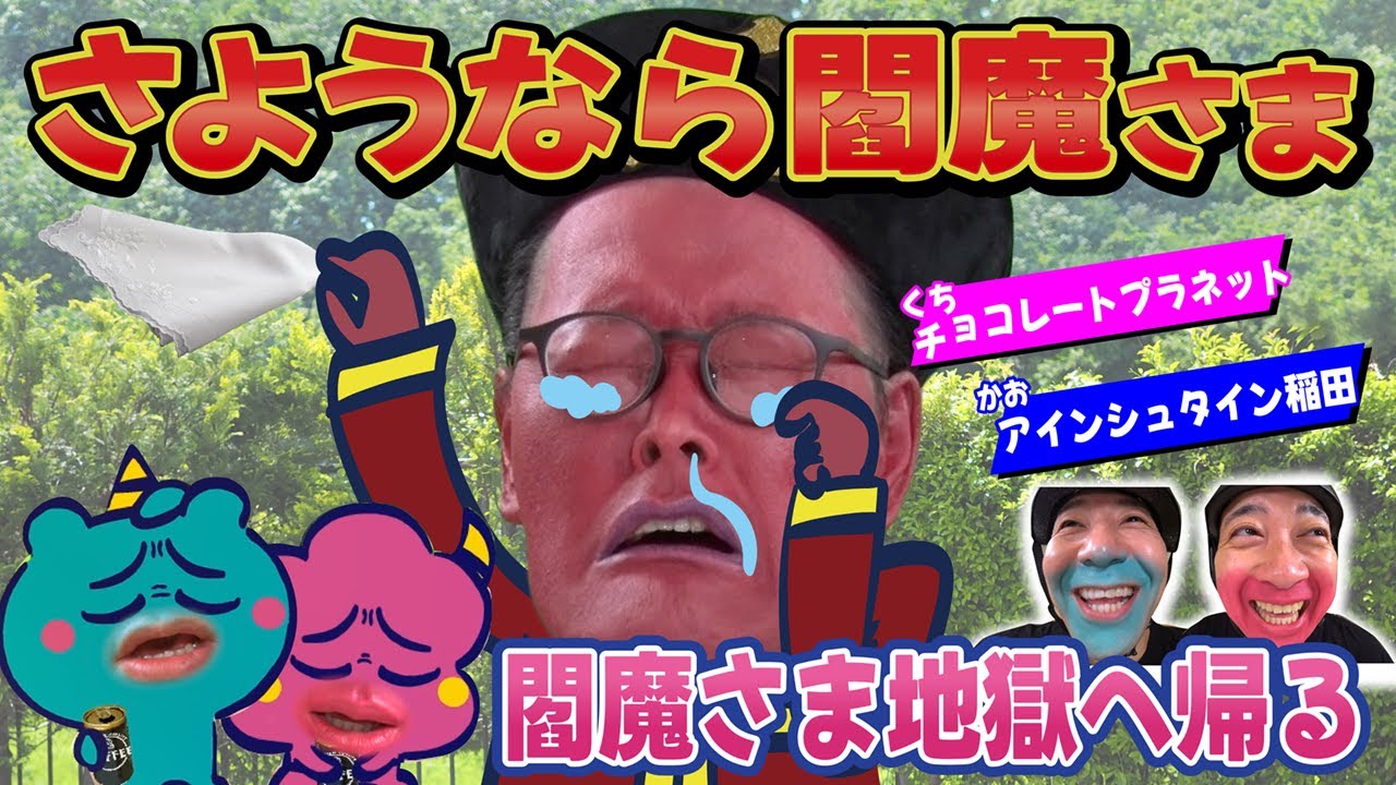 閻魔帰還【ぴーち鬼ぱーち鬼】【アニメ】