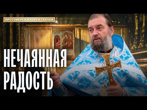 Люди ищут Иисуса.. Отец Андрей Ткачёв
