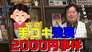 【エゴサ】手コキを強要された!?ツイッターエゴサでトンデモナイ話を発見しちゃった岡田斗司夫【切り抜き】