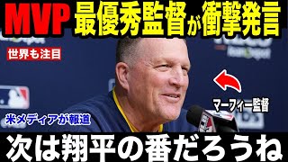 【大谷翔平】MVP最優秀監督賞マーフィー監督が大谷翔平が放った”胸を打つ言葉”に涙を流した理由を米メディアの取材に明かし涙が止まらない【海外の反応 MLBメジャー 野球】