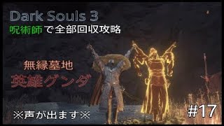 Dark Souls 3 全部回収攻略#17