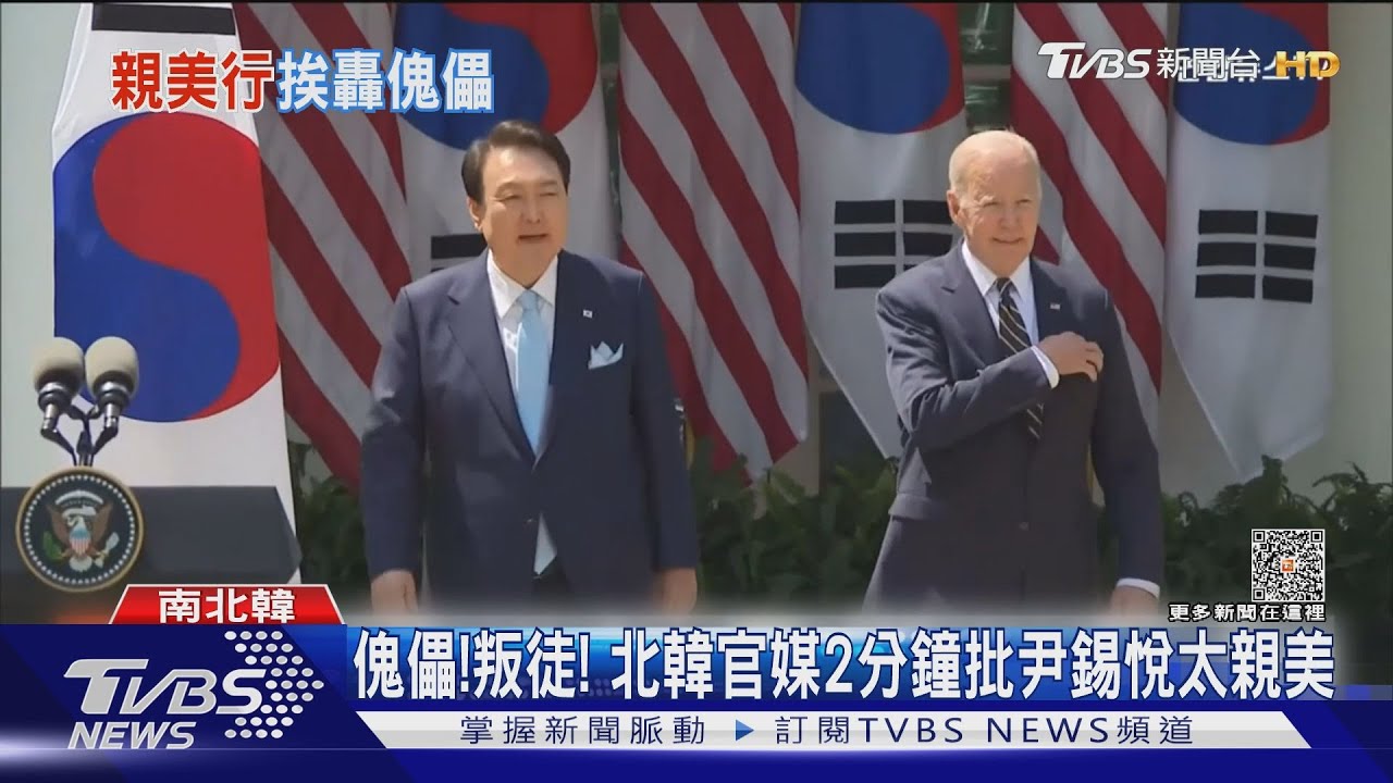 尹錫悅結束訪美邊界就出狀況 北韓加碼放話:核戰成定局