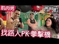 【找路人PK拳擊機】肌肉男竟被小女生慘電｜健人腳勤｜2019ep04