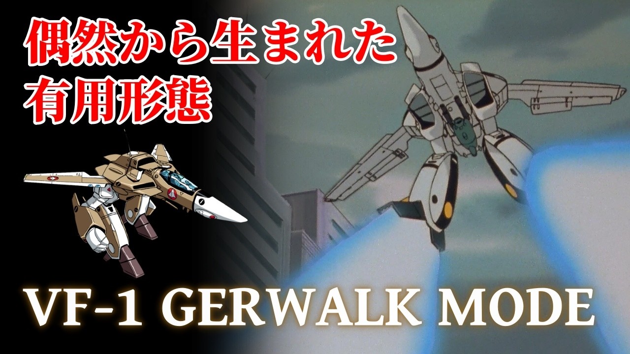 【超時空要塞マクロス】VF-1 バルキリー ガウォークモード解説