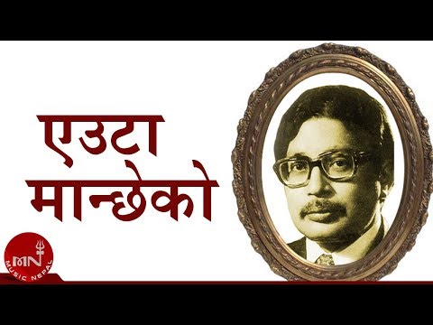 Euta Manche Ko Mayale Kati | Narayan Gopal | Nepali Song