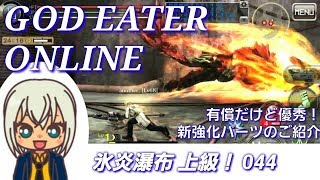 【GEオンライン実況】#044 氷炎瀑布 上級（ソーマ・アナザー、課金強化パーツの紹介）