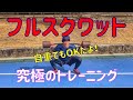 【究極のトレーニング】フルスクワットについて!トレーニング紹介