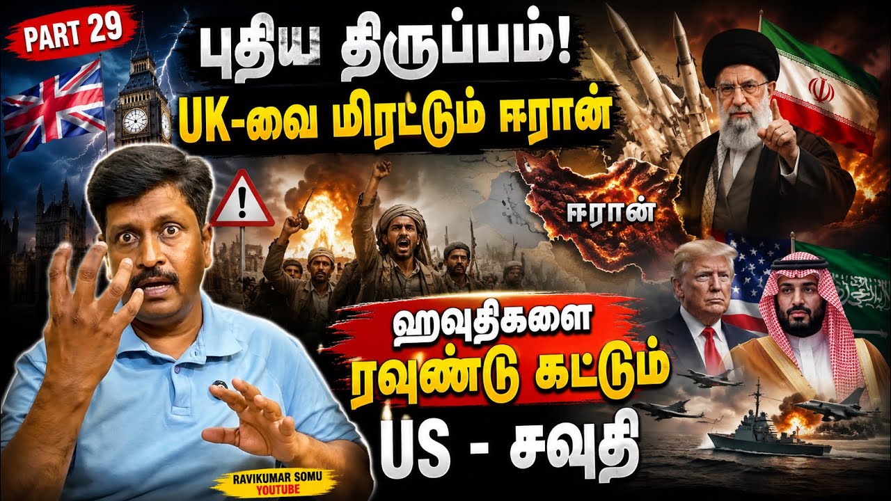 புதிய திருப்பம்! UK-வை மிரட்டும் ஈரான் I ஹவுதிகளை ரவுண?
