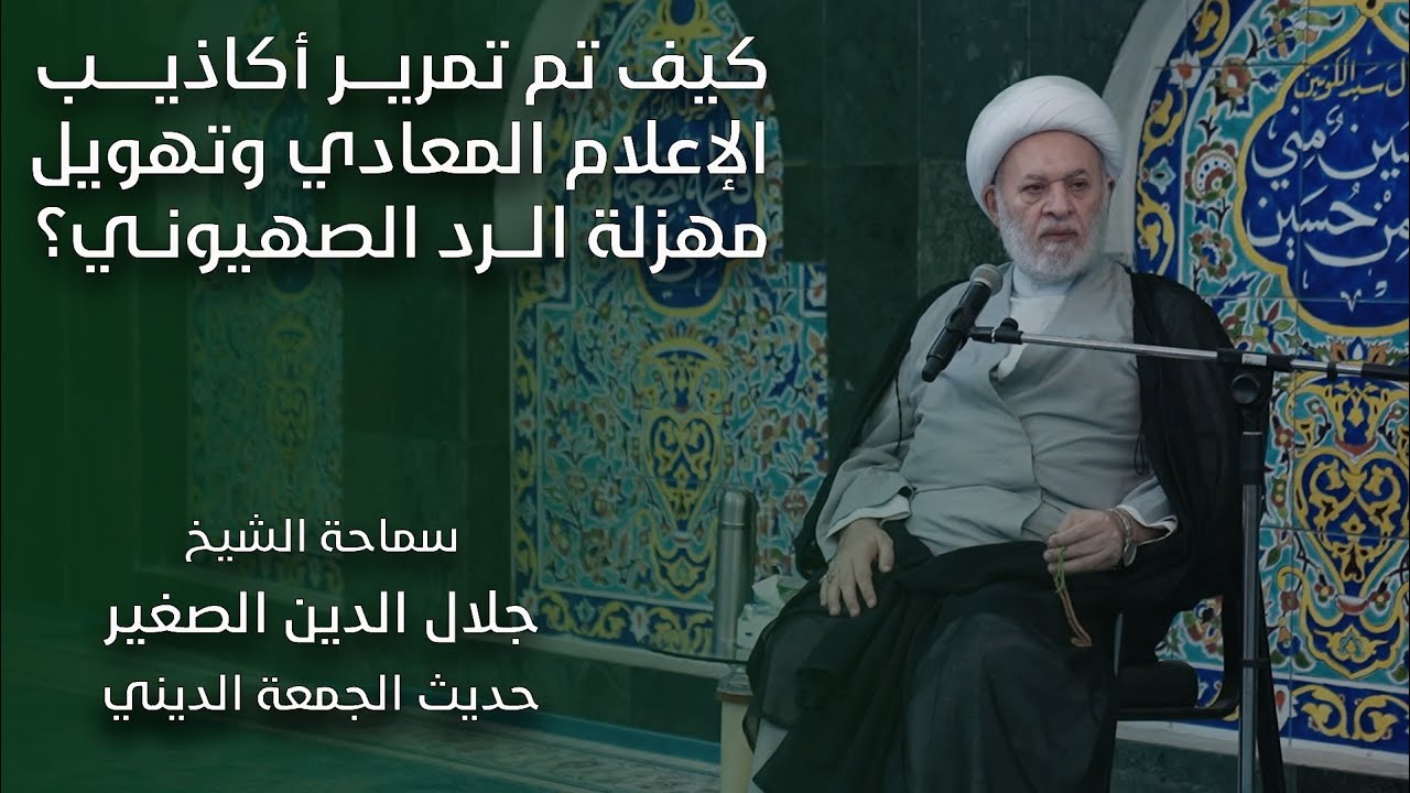 كيف تمّ تمرير أكاذيب الإعلام المعادي وتهويل مهزلة الرد الصهيو@ني؟