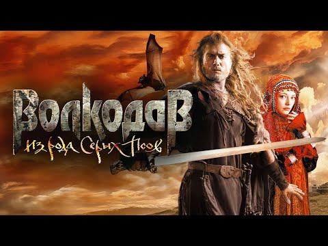 Фильм Волкодав из рода Серых Псов - фэнтези, боевик, приключения (2006)