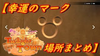 【KINGDOM HEARTS3】幸運のマーク(隠れミッキー)場所まとめ トワイライトタウン編 【KH3】