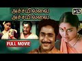 Superhit Tamil Movie Samsaraname Saranam Full Movie Old Tamil Movie HD