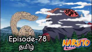 Download lagu Naruto Episode 78 Tamil Explain Story Tamil Explai... mp3