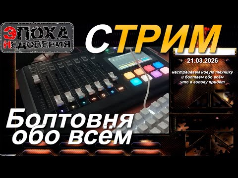 21.03.26. Стрим