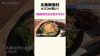 太秦映画村のココが良い！【絶品茶そばが旨すぎる】 #京都vlog #太秦映画村 #京都 #京都観光