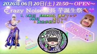 #pubgmobile CrazyNoise 芋誕生祭【PUBG MOBILE】【概要欄必読】
