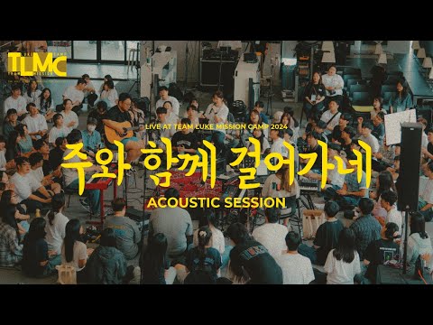 주와 함께 걸어가네 Walking with the LordㅣAcoustic Session (TLMC2024 X 한동대학교) (ENG SUB)