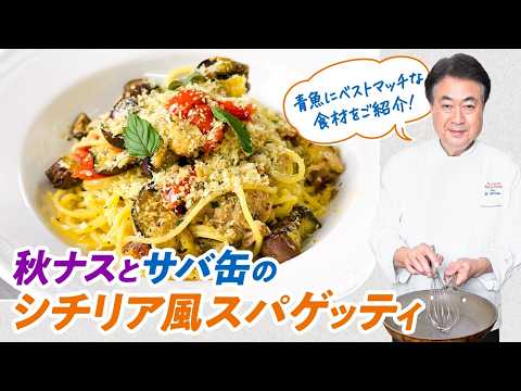 【シェフのパスタ料理】サバ缶を使ったパスタレシピ！秋茄子とサバ缶のシチリア風スパゲッティ